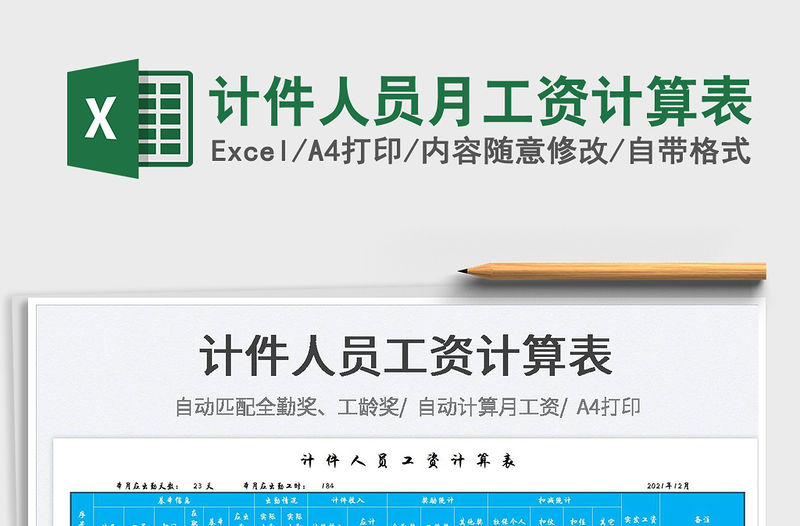 2022計件人員月工資計算表免費下載