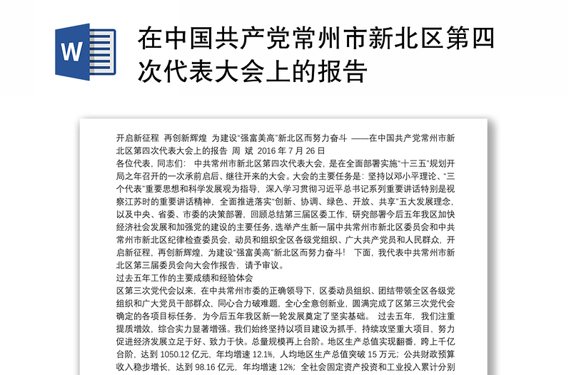 在中国共产党常州市新北区第四次代表大会上的报告