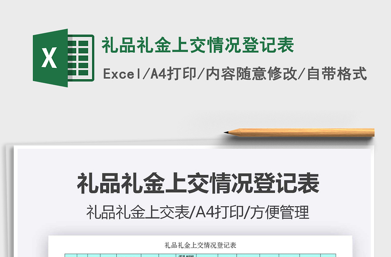 2021年礼品礼金上交情况登记表