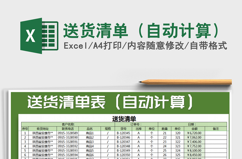 2021年送货清单（自动计算）