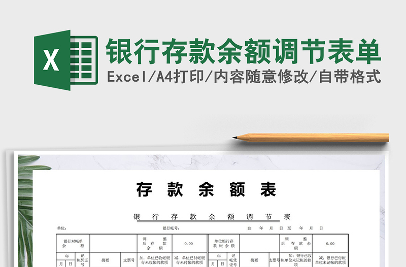 2021年銀行存款余額調(diào)節(jié)表單