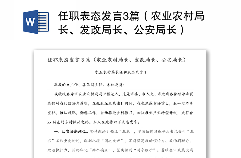 任職表態(tài)發(fā)言3篇（農(nóng)業(yè)農(nóng)村局長、發(fā)改局長、公安局長）
