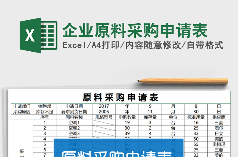 2021年企业原料采购申请表免费下载