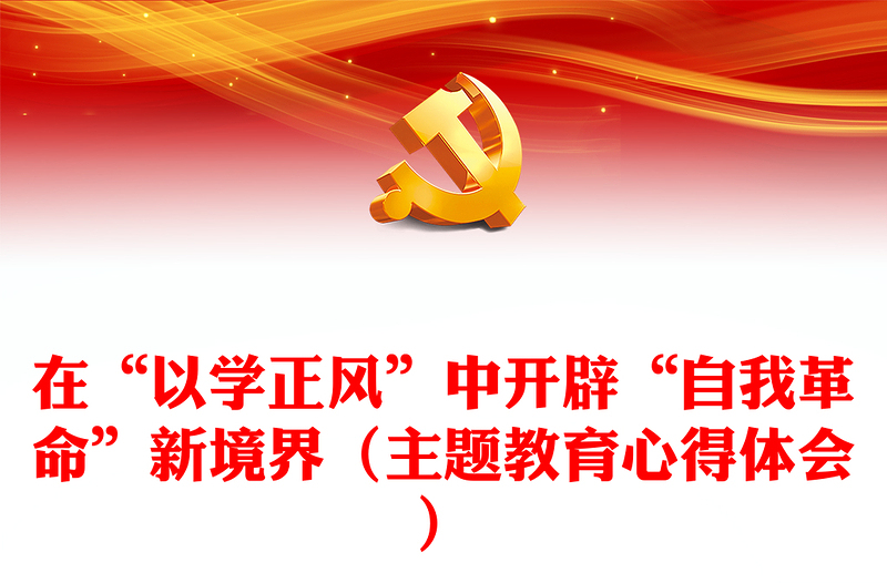 在“以學正風”中開辟“自我革命”新境界(主題教育心得體會)