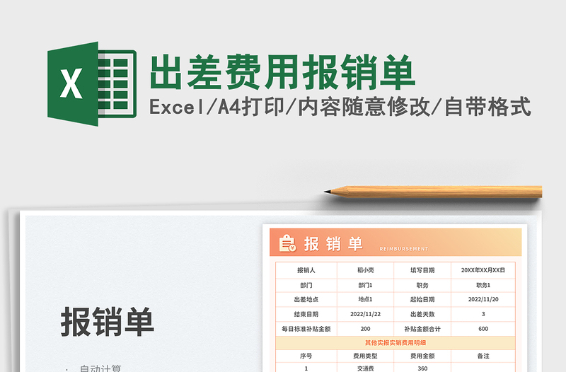 出差费用报销单免费下载