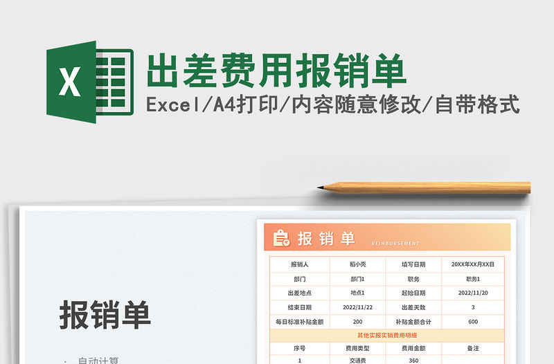 出差費用報銷單免費下載