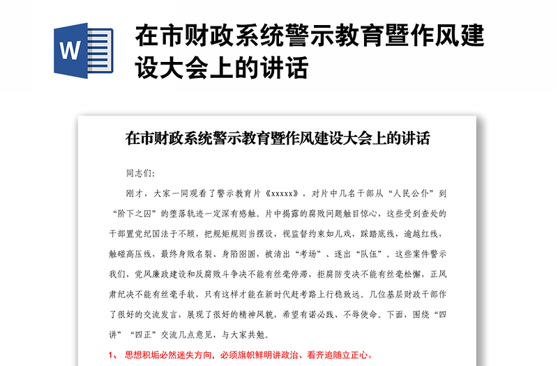 在市財(cái)政系統(tǒng)警示教育暨作風(fēng)建設(shè)大會(huì)上的講話