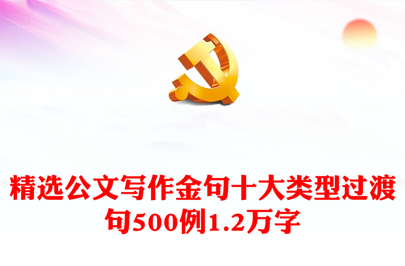 精選公文寫作金句十大類型過渡句500例1.2萬字
