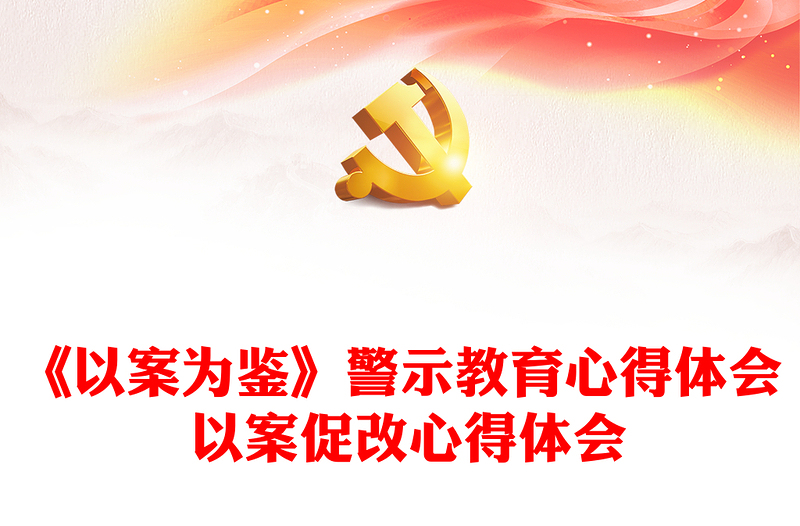《以案為鑒》警示教育心得體會(huì) 以案促改心得體會(huì)
