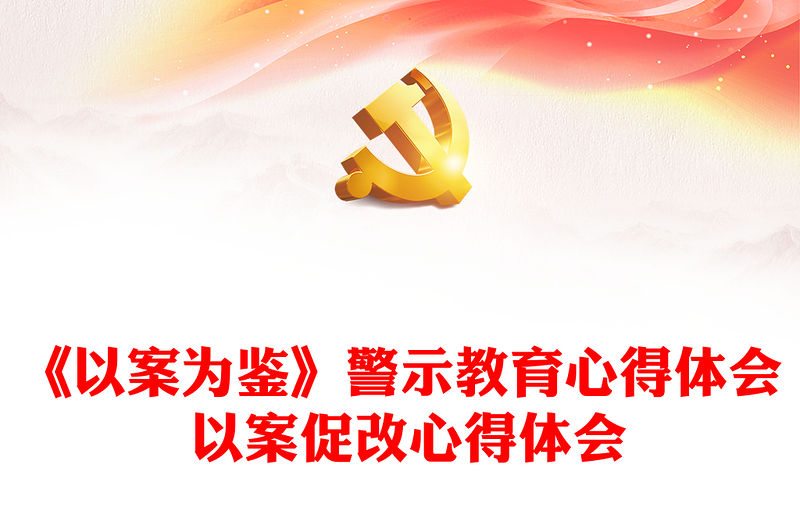《以案為鑒》警示教育心得體會 以案促改心得體會
