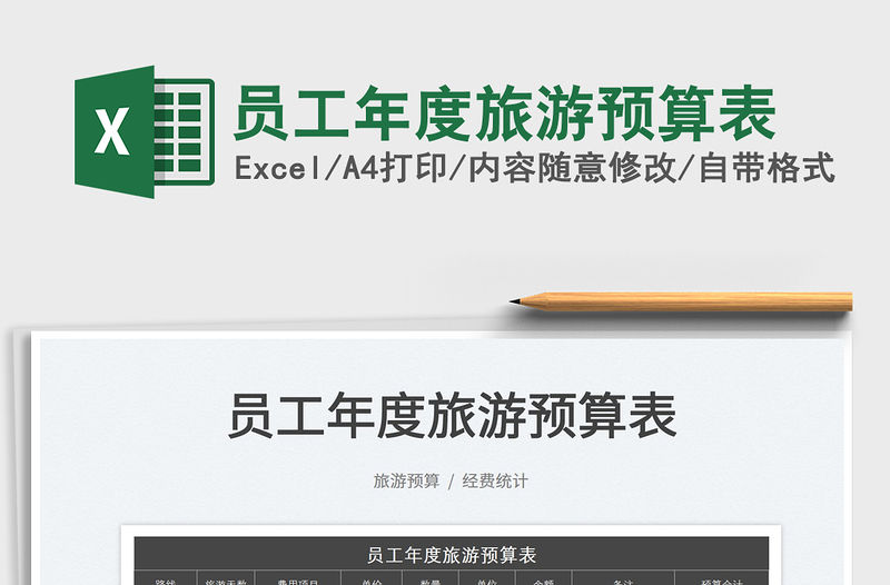2023員工年度旅游預算表免費下載