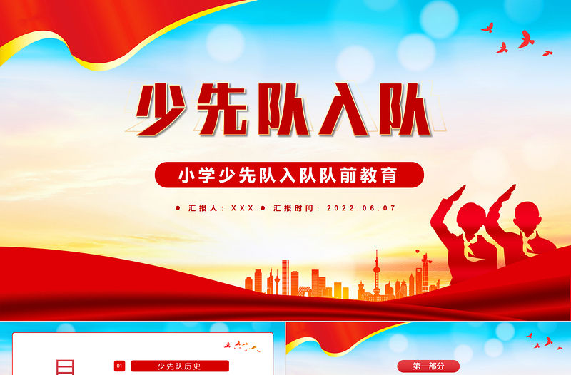 2022少先隊(duì)入隊(duì)PPT紅色大氣風(fēng)小學(xué)少先隊(duì)入隊(duì)隊(duì)前教育主題課件模板
