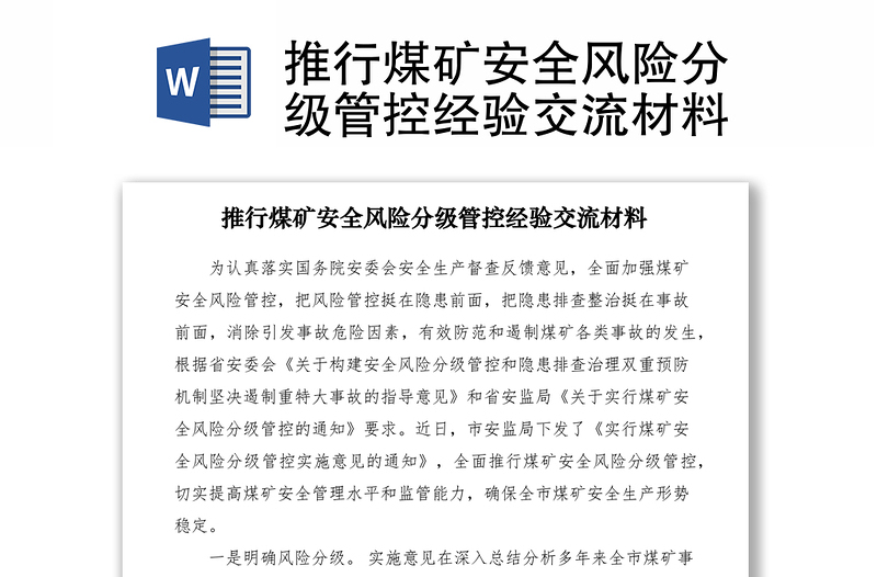 2021推行煤礦安全風(fēng)險(xiǎn)分級(jí)管控經(jīng)驗(yàn)交流材料