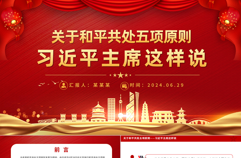 關(guān)于和平共處五項(xiàng)原則相關(guān)重要論述PPT課件