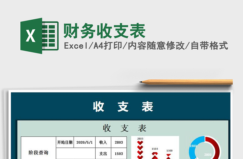 2021年財務(wù)收支表