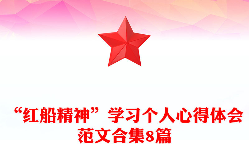 “紅船精神”學習個人心得體會范文合集8篇