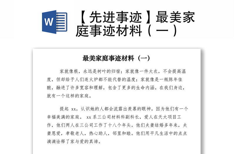 2021【先進(jìn)事跡】最美家庭事跡材料（一）