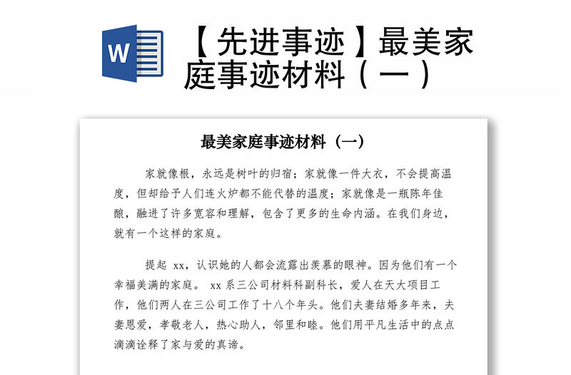 2021【先進事跡】最美家庭事跡材料（一）