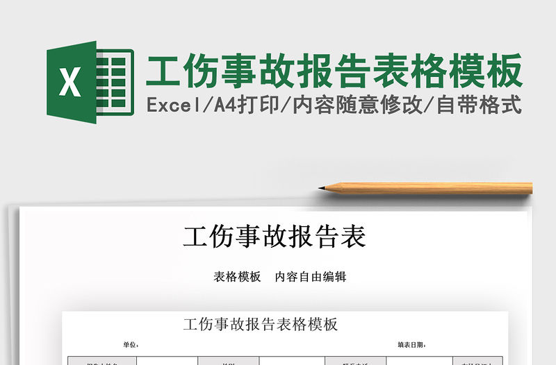2021年工傷事故報告表格模板