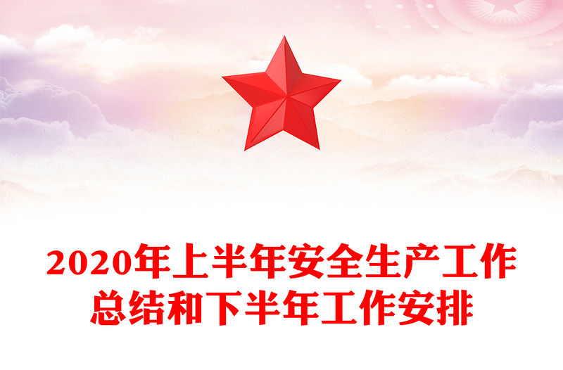 2020年上半年安全生產工作總結和下半年工作安排