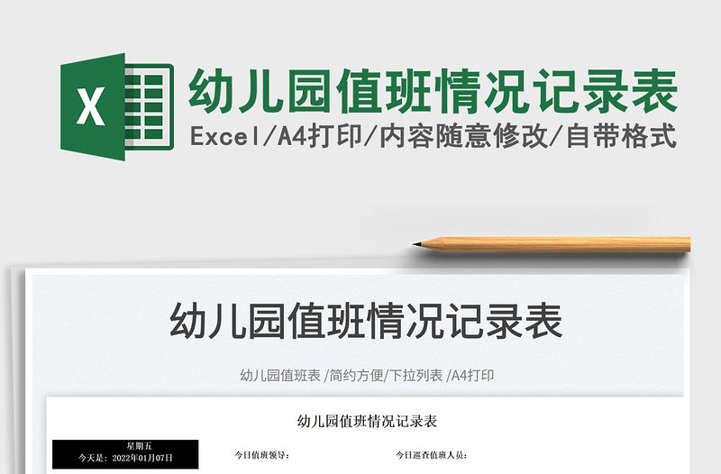 2022幼兒園值班情況記錄表免費下載