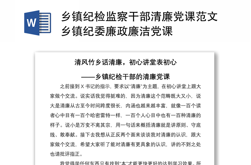 2021鄉(xiāng)鎮(zhèn)紀檢監(jiān)察干部清廉黨課范文鄉(xiāng)鎮(zhèn)紀委廉政廉潔黨課