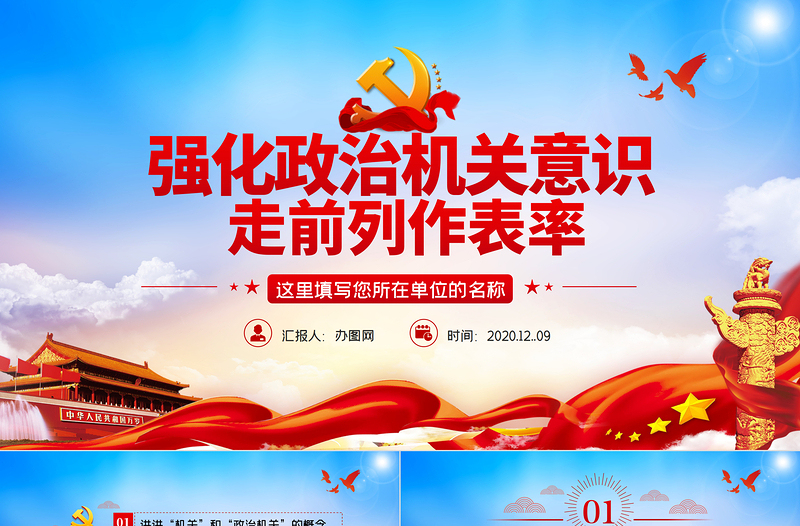 紅色大氣強(qiáng)化政治機(jī)關(guān)意識走前列做表率專題黨政黨建黨課PPT