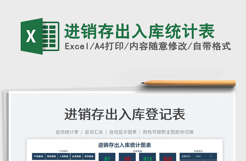 2022進(jìn)銷存出入庫統(tǒng)計表免費下載