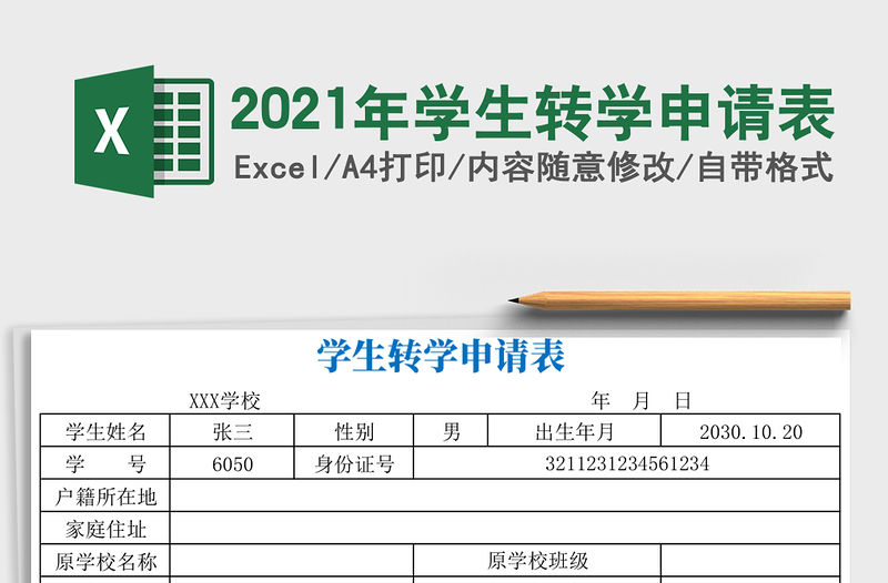 2021年學生轉學申請表