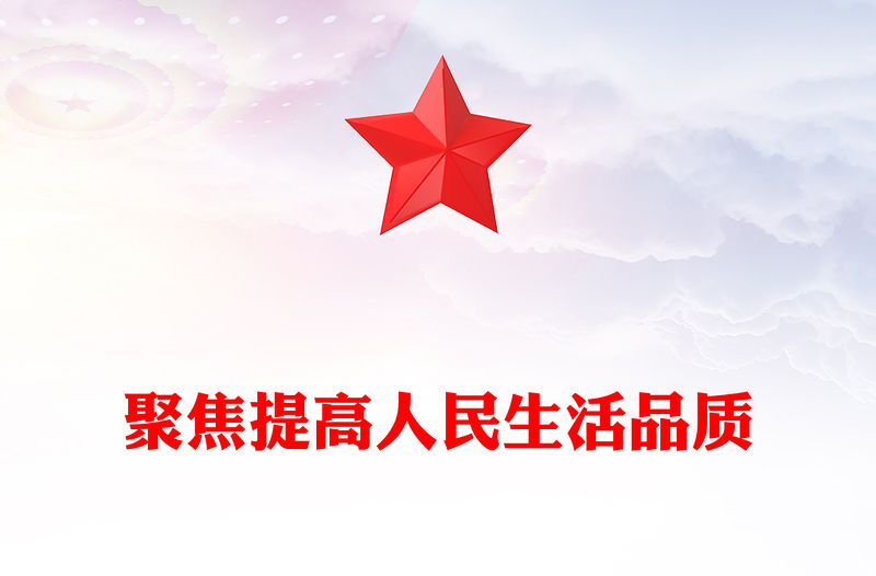 聚焦提高人民生活品質PPT黨政風全面深化改革的價值追求課件(講稿)