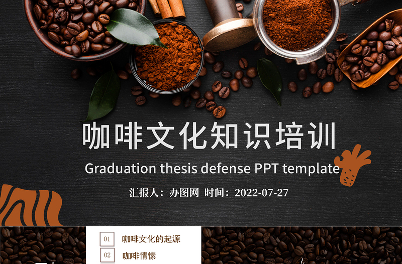 2022咖啡文化知識(shí)培訓(xùn)PPT黑色大氣咖啡文化知識(shí)培訓(xùn)課件模板