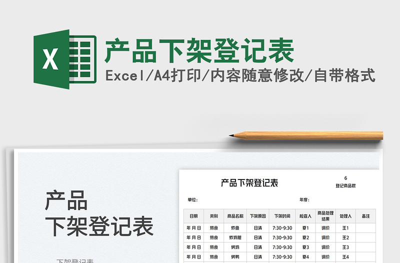 2023產(chǎn)品下架登記表免費(fèi)下載