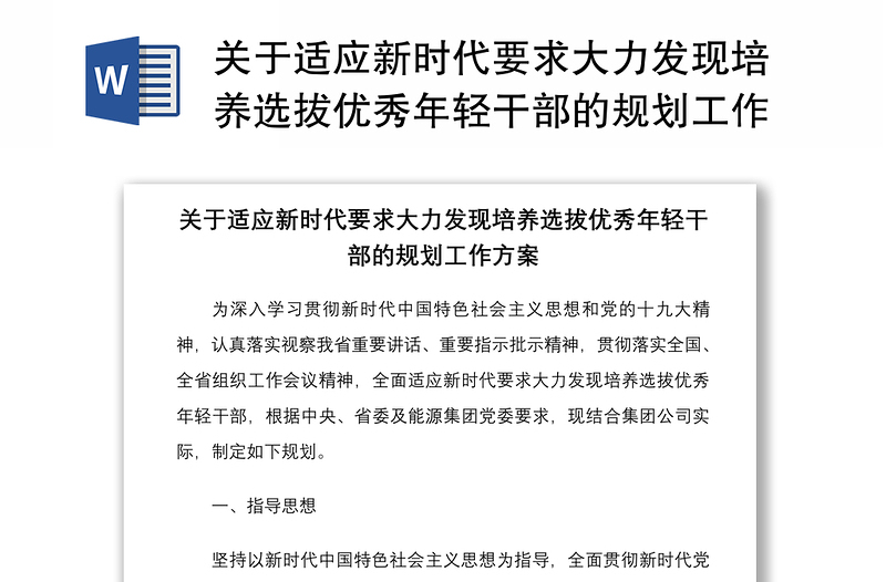 關(guān)于適應(yīng)新時代要求大力發(fā)現(xiàn)培養(yǎng)選拔優(yōu)秀年輕干部的規(guī)劃工作方案