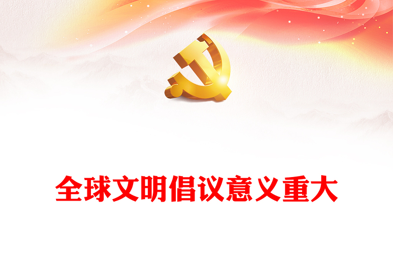 2023全球文明倡議意義重大PPT大氣精美風(fēng)黨員干部學(xué)習(xí)教育專題黨課課件(講稿)