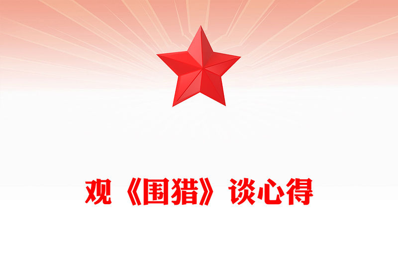 觀《圍獵》談心得