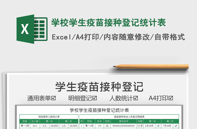2021學(xué)校學(xué)生疫苗接種登記統(tǒng)計(jì)表免費(fèi)下載