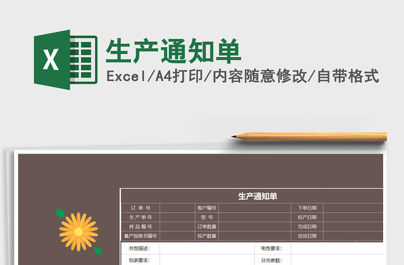 2021年生產通知單