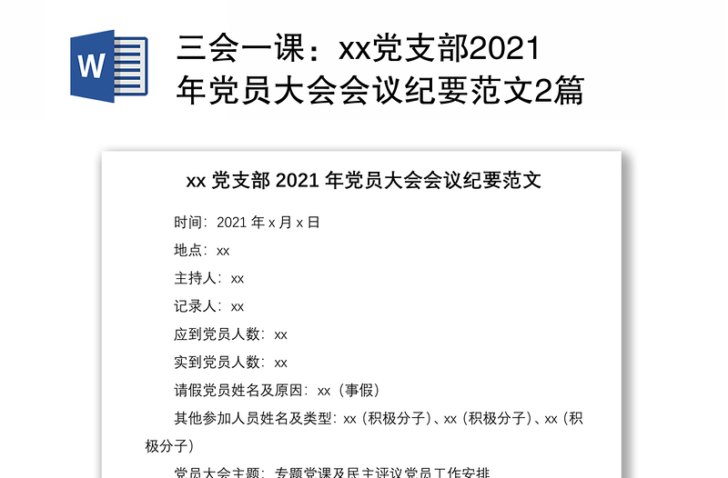 三會一課:xx黨支部2021年黨員大會會議紀(jì)要范文2篇