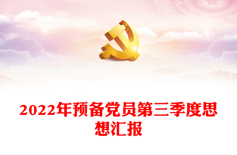 2022年预备党员第三季度思想汇报