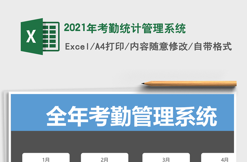 2021年考勤統(tǒng)計管理系統(tǒng)