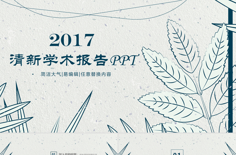 簡(jiǎn)約學(xué)術(shù)報(bào)告開(kāi)題報(bào)告PPT模板
