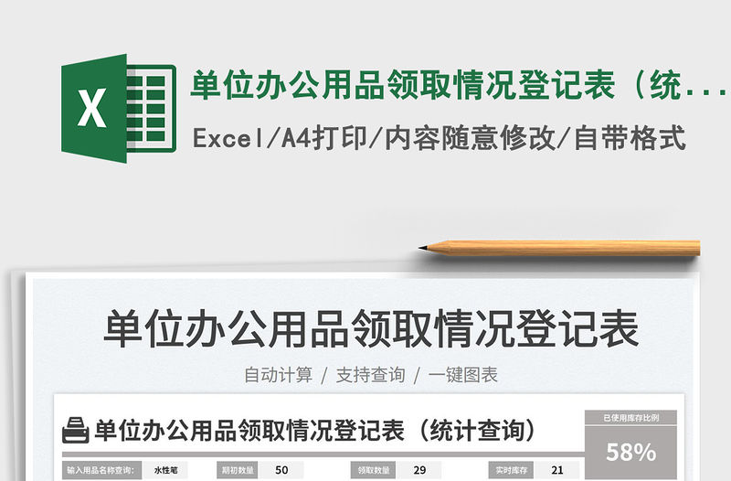 2023單位辦公用品領取情況登記表（統計查詢）免費下載