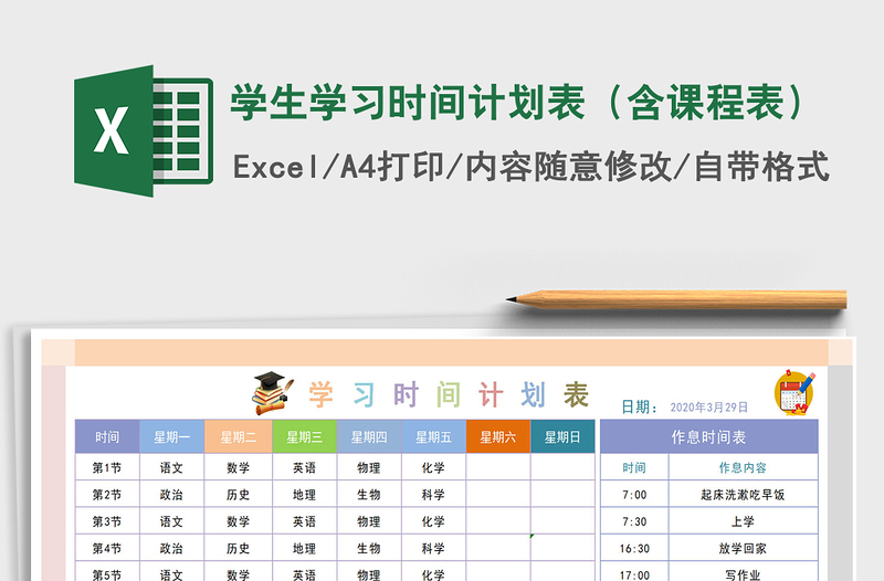 2021年學(xué)生學(xué)習(xí)時間計劃表(含課程表)