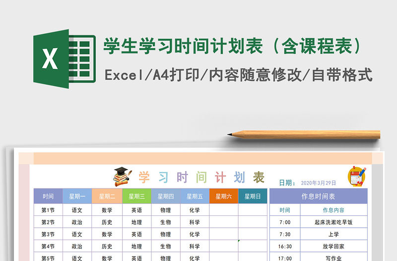 2021年學(xué)生學(xué)習(xí)時(shí)間計(jì)劃表（含課程表）