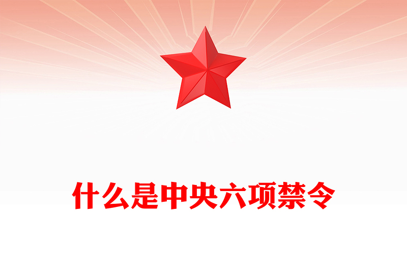 什么是中央六項禁令PPT精美簡潔黨的作風建設(shè)課件(講稿)