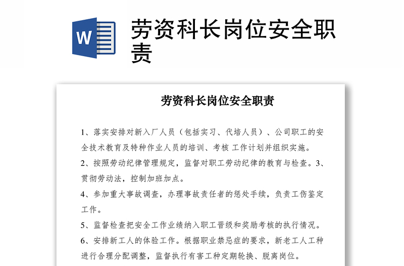 2021勞資科長崗位安全職責(zé)