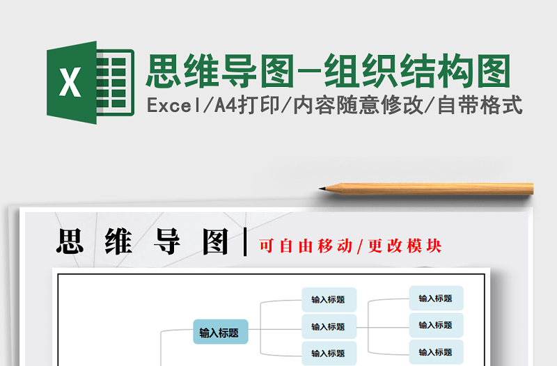 2021年思维导图-组织结构图