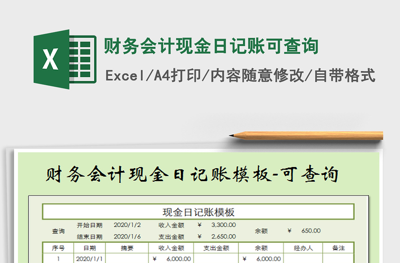 2022财务会计现金日记账可查询免费下载