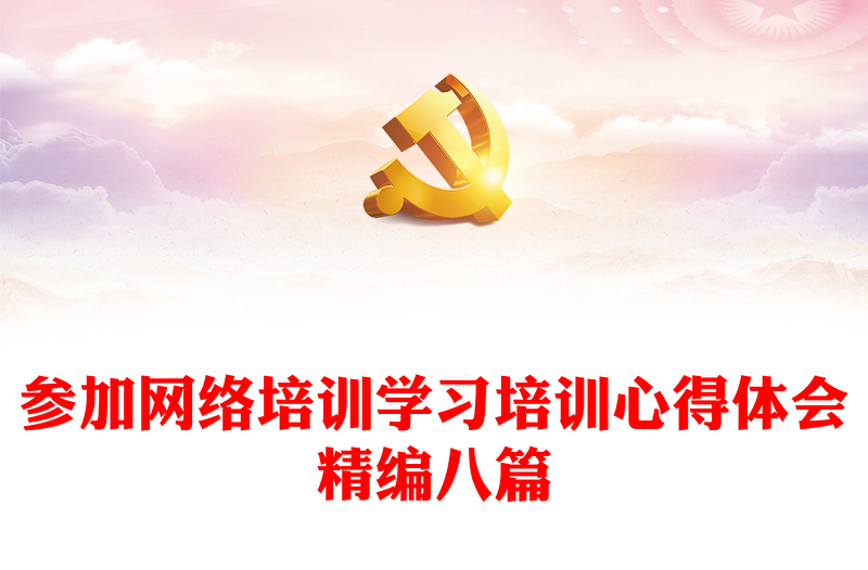 參加網(wǎng)絡(luò)培訓(xùn)學(xué)習(xí)培訓(xùn)心得體會(huì)精編八篇