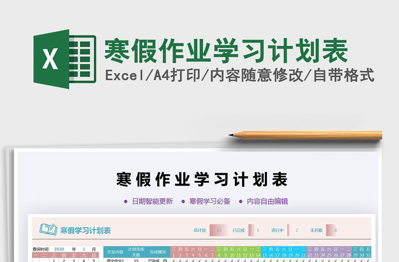 2021年寒假作業學習計劃表